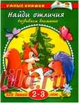 Найди отличия.Задания для детей 2-3 лет.