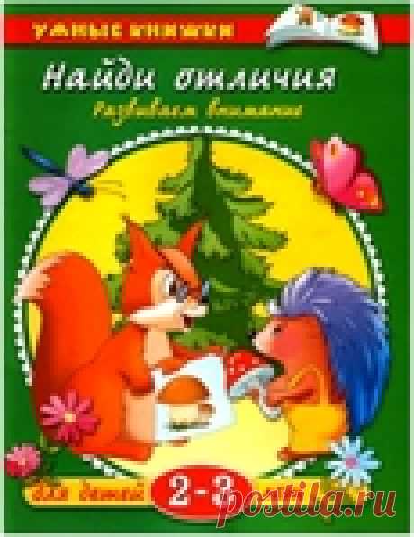 Найди отличия.Задания для детей 2-3 лет.