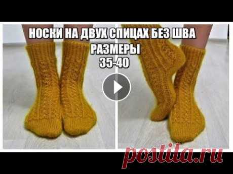 КРАСОТА И ПРОСТОТА.НОСКИ НА 2 СПИЦАХ БЕЗ ШВОВ.РАЗМЕР 35-40. простые носки. носки спицами с узором КРАСОТА И ПРОСТОТА.НОСКИ НА 2 СПИЦАХ БЕЗ ШВОВ.РАЗМЕР 35,36,37,38,39,40. Пряжа из которой вязала Книги по вязанию Узор подробно Я в инстаграм Группа в ...