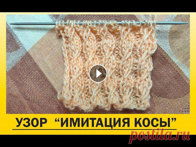 Замечательный узор для любителей украшать свои изделия, связанные спицами так называемыми “косами”. “Ленивая коса” или имитация узора “коса” спицами в...