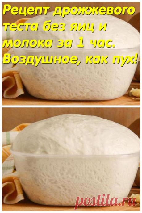 Рецепт дрожжевого теста без яиц и молока за 1 час