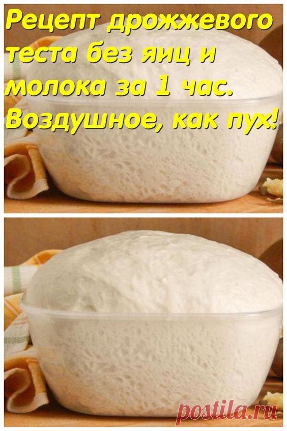 Рецепт дрожжевого теста без яиц и молока за 1 час