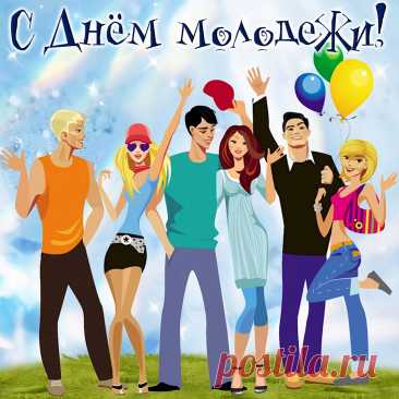 Каждый из нас в душе — молодой.
У молодежи есть праздник такой.
Давайте друг друга поздравим, друзья!
Стареть и сдаваться никак нам нельзя.
