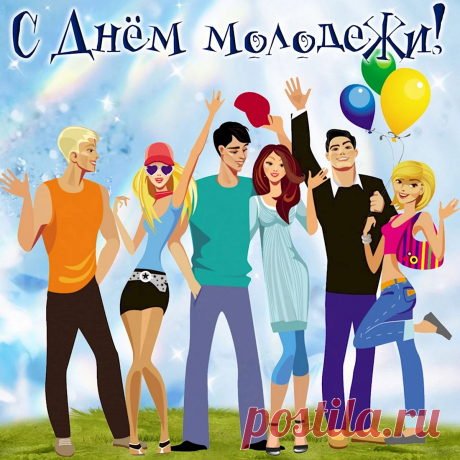 Каждый из нас в душе — молодой.
У молодежи есть праздник такой.
Давайте друг друга поздравим, друзья!
Стареть и сдаваться никак нам нельзя.