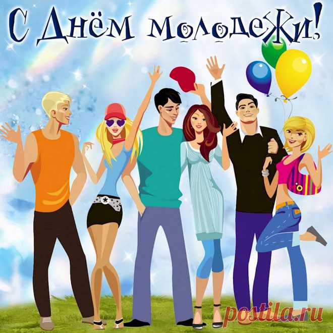 Каждый из нас в душе — молодой.
У молодежи есть праздник такой.
Давайте друг друга поздравим, друзья!
Стареть и сдаваться никак нам нельзя.