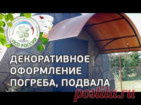 Декоративное оформление погреба, подвала. Ландшафтный дизайн своими руками.