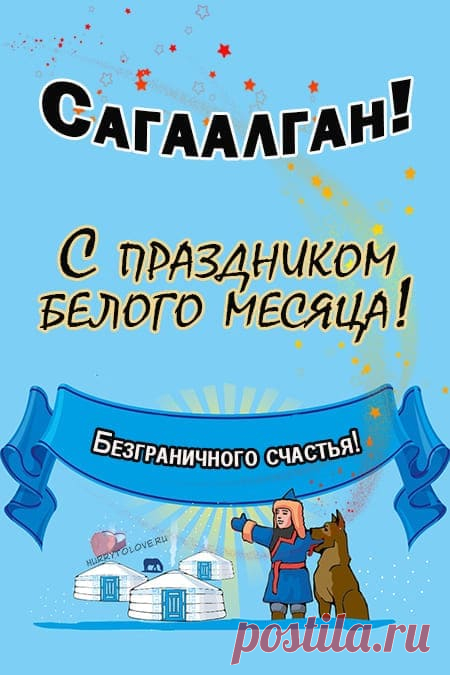 Картинки на Сагаалган: красивые поздравления в открытках для детей на 10 февраля