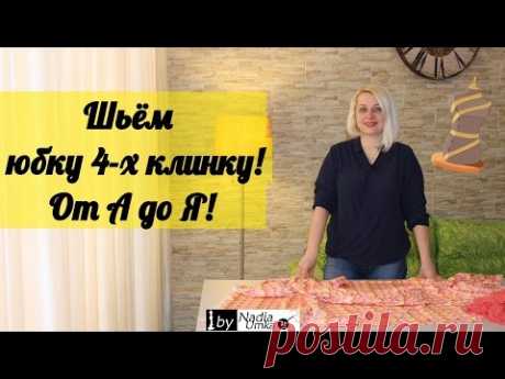 Шьём юбку четырехклинку! Быстро и Просто! by Nadia Umka!