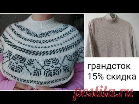 VLOG#26 . ОБНОВЛЕННЫЙ ГРАНДСТОК!// Уменьшила размер СВИТЕРа ВЕТОЧКИ Джунко-даю расчет.