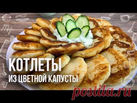 Котлеты из цветной капусты