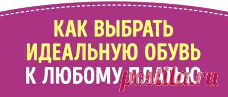 Как безошибочно подобрать обувь к 14 фасонам платьев
