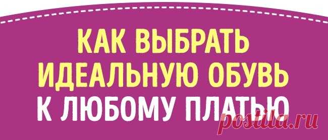 Как безошибочно подобрать обувь к 14 фасонам платьев