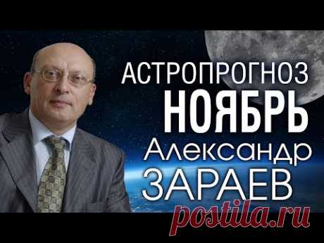 Александр Зараев. Русская астрологическая школа.