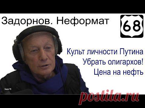 Михаил Задорнов о культе личности Путина, беспределе олигархов и многое "закадровое" (ВИДЕО)