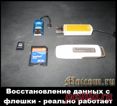 Восстановление данных с флешки. Восстановление информации | Блог Дмитрия Сергеева