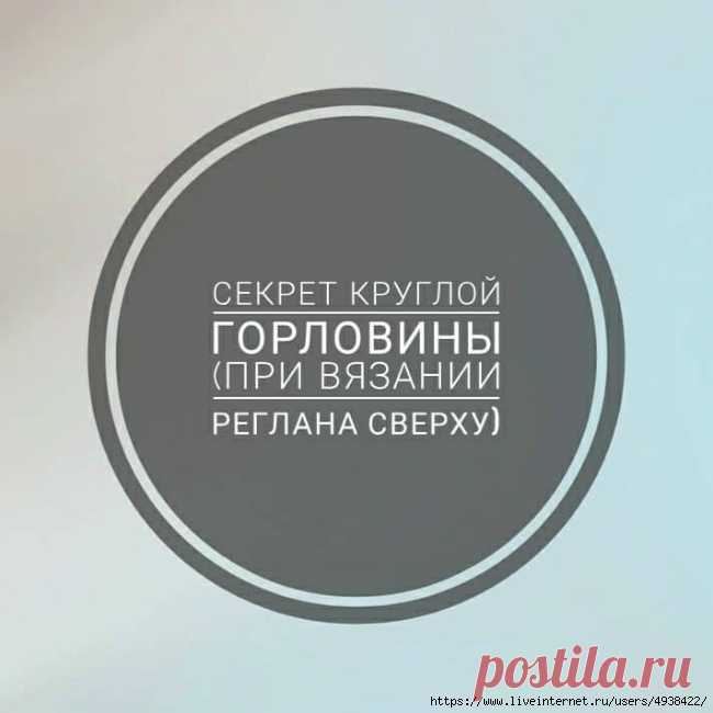 Секрет круглой горловины (при вязании реглана сверху).
