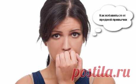 Как перестать грызть ногти и кожу вокруг ногтей? Простые рецепты!