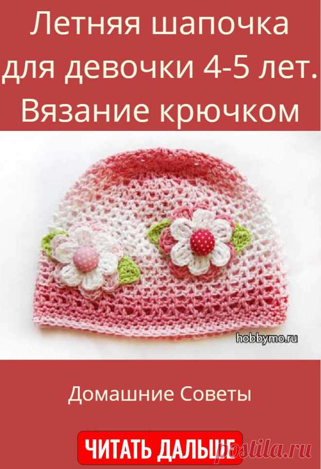 Летняя шапочка для девочки 4-5 лет. Вязание крючком