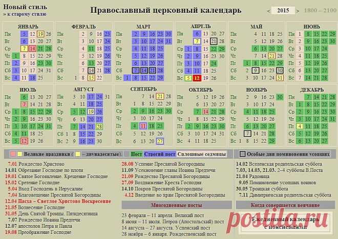 Православный церковный календарь