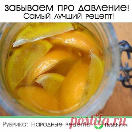 Photo by Здоровье | Healthy You on March 11, 2020. На изображении может находиться: текст «забываем про давление! самый лучший рецепт! рубрика: народные рецепты HealthyYou»