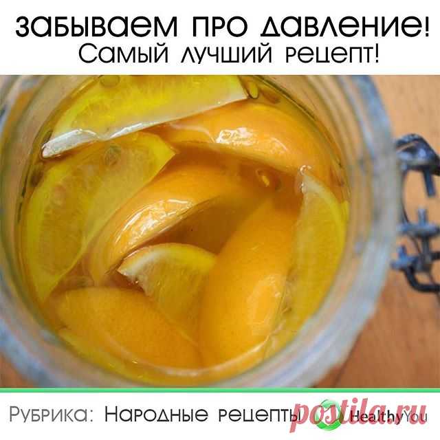 Photo by Здоровье | Healthy You on March 11, 2020. На изображении может находиться: текст «забываем про давление! самый лучший рецепт! рубрика: народные рецепты HealthyYou»