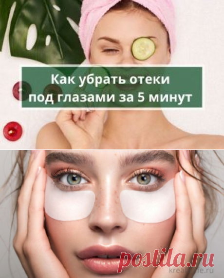 Как убрать отеки под глазами за 5 минут | Психология