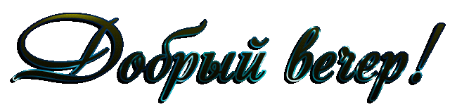 Плейкаст «ВЕЧЕР ДОБРЫМ ТЕПЛОМ НАС РАССЛАБИТ,УЮТОМ...»