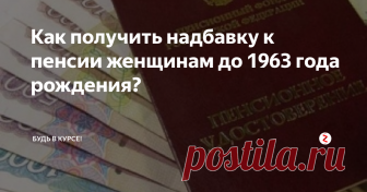 Как получить надбавку к пенсии женщинам до 1963 года рождения? Женщины которые вышли на пенсию могут получить значительную надбавку к пенсии. И воспользоваться они могут двумя способами.
