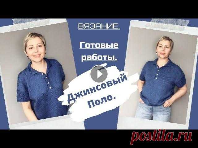 ДВЕ ГОТОВЫЕ РАБОТЫ /"Джинсовый ПОЛО" ГОТОВ/ ВЯЗАНАЯ  МАЙКА COLOR BLOCK/НОВЫЙ ПРОЦЕСС/ Привет, друзья! У меня готовы две вязаные работы. ---"Джинсовый поло" готов! --И связала совсем незапланированную майку color block! (к двум...