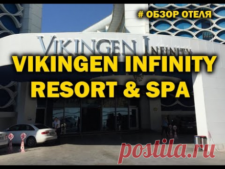 #обзор отеля Vikingen Infinity Resort &amp; Spa 5*... - YouTube