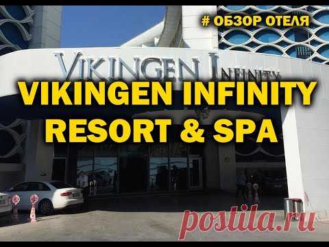 #обзор отеля Vikingen Infinity Resort & Spa 5*... - YouTube