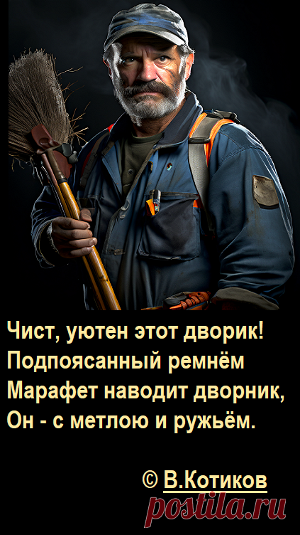 Чист, уютен этот дворик!
Подпоясанный ремнём
Марафет наводит дворник,
Он - с метлою и ружьём.
© В.Котиков