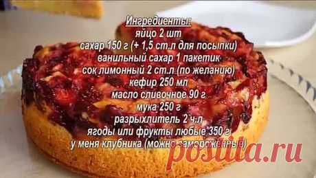 Быстрый ПИРОГ С КЛУБНИКОЙ !!! Нереально Вкусно! Мягкий, Пышный За 10 минут