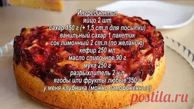 Быстрый ПИРОГ С КЛУБНИКОЙ !!! Нереально Вкусно! Мягкий, Пышный За 10 минут