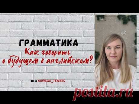 Как говорить о будущем в английском