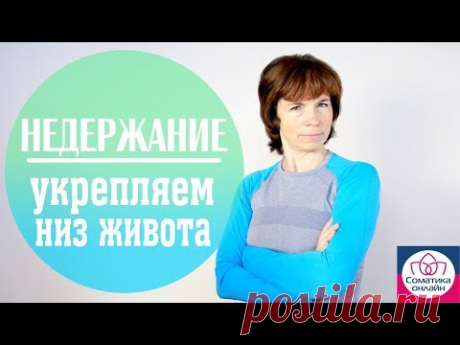 НЕДЕРЖАНИЕ. Тазовое дно и мышцы низа живота.