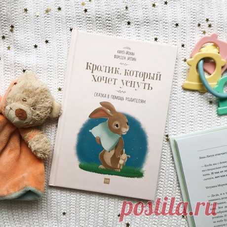 Друзья, сегодня Всемирный день сна, в честь этого праздника мы собрали для вас подборку наших самых сонных книжек для детей 😴 «Кролик, который хочет уснуть» — это невероятно популярная во всем мире сказка, написанная профессиональным психологом. Она снимает напряжение и плавно погружает ребенка в сон. Вместе с крольчонком Роджером и его мамой ваш ребенок отправится на поиски сна. Волшебник дядюшка Зёва, мудрая Сонная Сова и очень медленный Старичок-улитка расскажут, как его найти →…