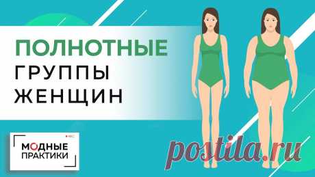 Женская размерная типология и полнотные группы. Лекция от Михаила Черни. Сравниваем два стандарта. Всем отличного завершения рабочей недели! Сегодня у нас пятница, а это значит, время лекции от Михаила Черни. По вашим многочисленным просьбам, Михаил расска...