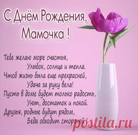 Пусть в доме будет только радость! С днём рождения Мама Открытка - Пусть в доме будет только радость! С днём рождения Мама