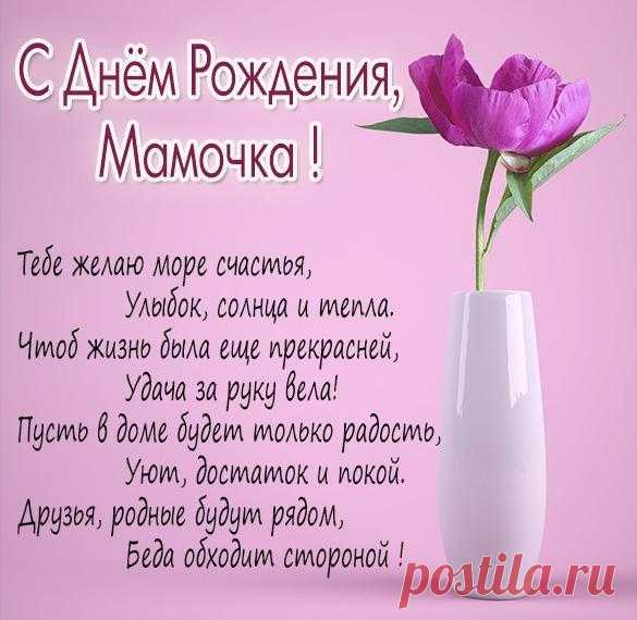 Пусть в доме будет только радость! С днём рождения Мама Открытка - Пусть в доме будет только радость! С днём рождения Мама
