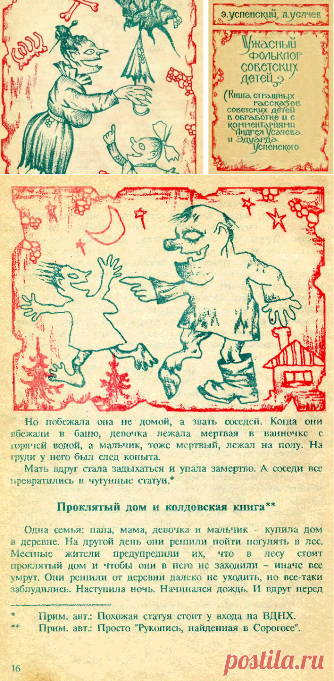 Ужасный фольклор советских детей