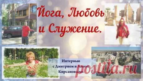 О чём это видео:
1. Духовный и творческий поиск привёл нас обоих к йоге.
2. 25 лет вместе! Как жизнь с единомышленником помогает самопознанию.
3. Как преодолевался кризис в отношениях.
4. Серьезная работа над переводом трудов Джона Джорджа Вудроффа.
5. &quot;Нам понравились идеи тантрического шактизма Вудроффа&quot;.
6. &quot;Для жизни необходима какая-то концепция мироустройства&quot;.
7. Самое ценное в жизни - любовь! Любовь во всех её проявлениях...