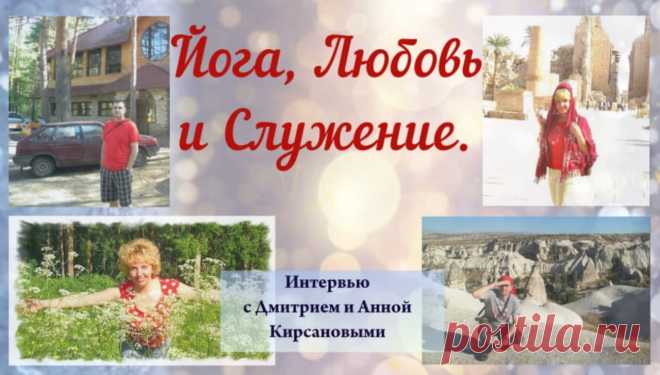 О чём это видео:
1. Духовный и творческий поиск привёл нас обоих к йоге.
2. 25 лет вместе! Как жизнь с единомышленником помогает самопознанию.
3. Как преодолевался кризис в отношениях.
4. Серьезная работа над переводом трудов Джона Джорджа Вудроффа.
5. "Нам понравились идеи тантрического шактизма Вудроффа".
6. "Для жизни необходима какая-то концепция мироустройства".
7. Самое ценное в жизни - любовь! Любовь во всех её проявлениях...