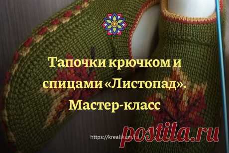 Тапочки крючком и спицами «Листопад». Мастер-класс Тапочки — вещь утилитарная и осенью просто необходимая. Но это не значит, что эти самые тапочки должны быть скучными, правда же? Осенние мотивы сейчас очень в тренде, так почему бы сейчас не связать яркие тапочки под говорящим названием «Листопад»? Ловите мастер-класс в вашу копилку. Но прежде чем перейти к подробностям, вам вопрос на засыпку: а как связаны эти тапочки? Спицами? Крючком? Тем, кто сразу определил, что помим...