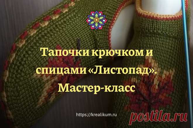 Тапочки крючком и спицами «Листопад». Мастер-класс Тапочки — вещь утилитарная и осенью просто необходимая. Но это не значит, что эти самые тапочки должны быть скучными, правда же? Осенние мотивы сейчас очень в тренде, так почему бы сейчас не связать яркие тапочки под говорящим названием «Листопад»? Ловите мастер-класс в вашу копилку. Но прежде чем перейти к подробностям, вам вопрос на засыпку: а как связаны эти тапочки? Спицами? Крючком? Тем, кто сразу определил, что помим...