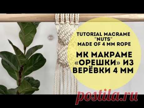 (9) Макраме «Орешки» из хлопковой верёвки 4 мм/Tutorial macrame “Nuts” of 4 mm cotton rope/ - YouTube