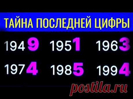 ТАЙНА ПОСЛЕДНЕЙ ЦИФРЫ ГОДА РОЖДЕНИЯ.Что означает последняя цифра вашего года рождения.