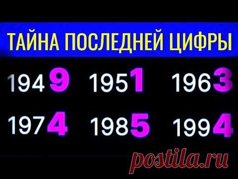 ТАЙНА ПОСЛЕДНЕЙ ЦИФРЫ ГОДА РОЖДЕНИЯ.Что означает последняя цифра вашего года рождения.