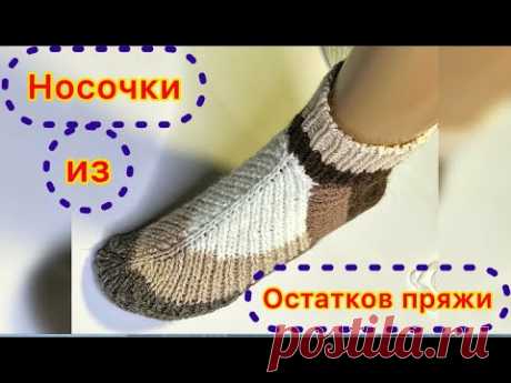 ВЯЖЕМ НЕОБЫЧНЫЕ НОСОЧКИ/Быстро, на двух спицах, и без расчетов!Так вы еще никогда не вязали носки
