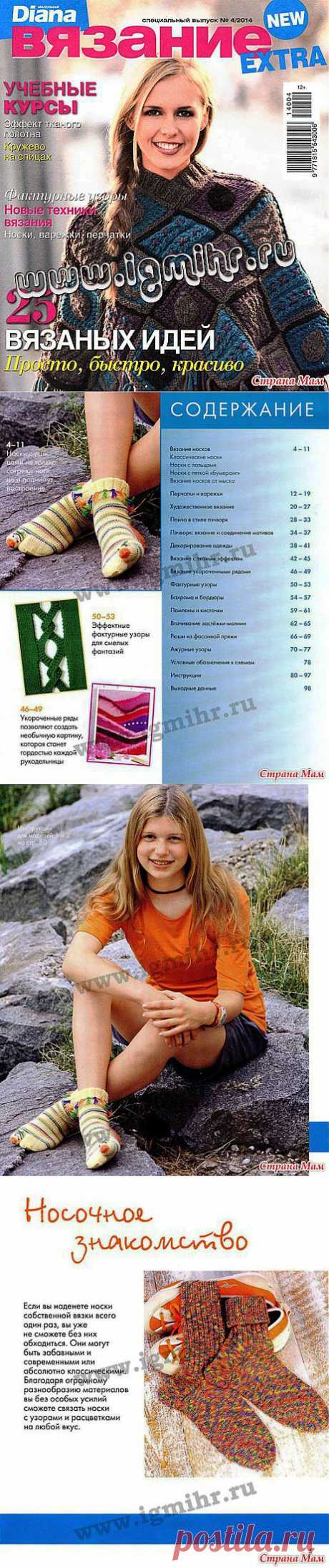 Маленькая Diana. Спецвыпуск № 4, 2014 EXTRA: Дневник группы &quot;Вязание&quot; - Страна Мам